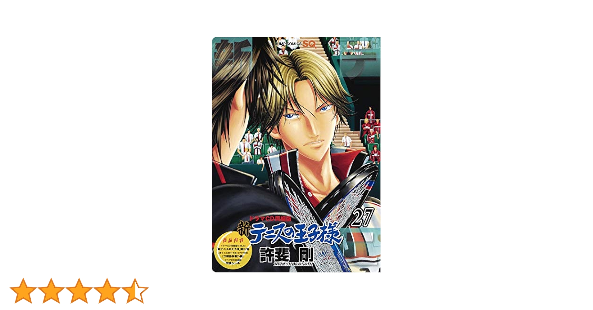 新テニスの王子様 27 ドラマCD 同梱版 (ジャンプコミックス